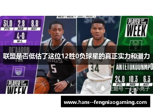联盟是否低估了这位12胜0负球星的真正实力和潜力
