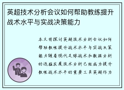 英超技术分析会议如何帮助教练提升战术水平与实战决策能力 英超技术分析会议如何帮助教练提升战术水平与实战决策能力