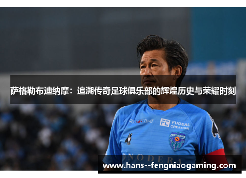 萨格勒布迪纳摩：追溯传奇足球俱乐部的辉煌历史与荣耀时刻