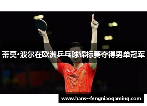 蒂莫·波尔在欧洲乒乓球锦标赛夺得男单冠军