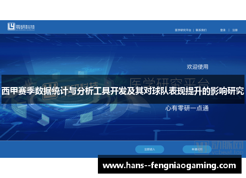 西甲赛季数据统计与分析工具开发及其对球队表现提升的影响研究 西甲赛季数据统计与分析工具开发及其对球队表现提升的影响研究