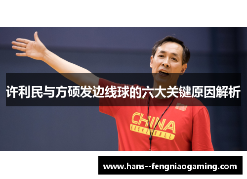 许利民与方硕发边线球的六大关键原因解析