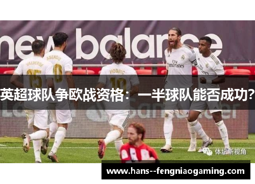 英超球队争欧战资格：一半球队能否成功？