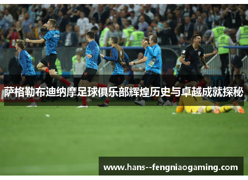 萨格勒布迪纳摩足球俱乐部辉煌历史与卓越成就探秘 萨格勒布迪纳摩足球俱乐部辉煌历史与卓越成就探秘