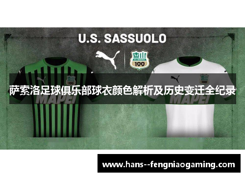 萨索洛足球俱乐部球衣颜色解析及历史变迁全纪录