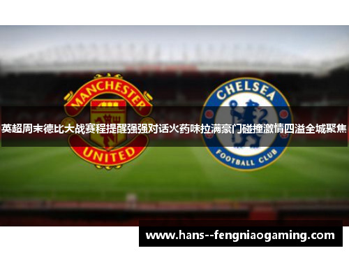 英超周末德比大战赛程提醒强强对话火药味拉满豪门碰撞激情四溢全城聚焦