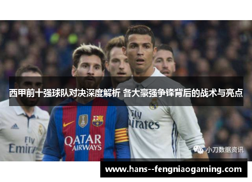 西甲前十强球队对决深度解析 各大豪强争锋背后的战术与亮点