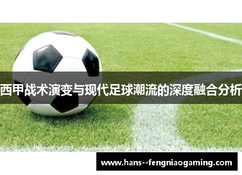 西甲战术演变与现代足球潮流的深度融合分析