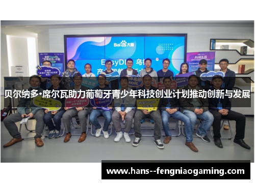 贝尔纳多·席尔瓦助力葡萄牙青少年科技创业计划推动创新与发展