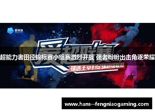 超能力者田径锦标赛小组赛激烈开战 强者纷纷出击角逐荣耀 超能力者田径锦标赛小组赛激烈开战 强者纷纷出击角逐荣耀