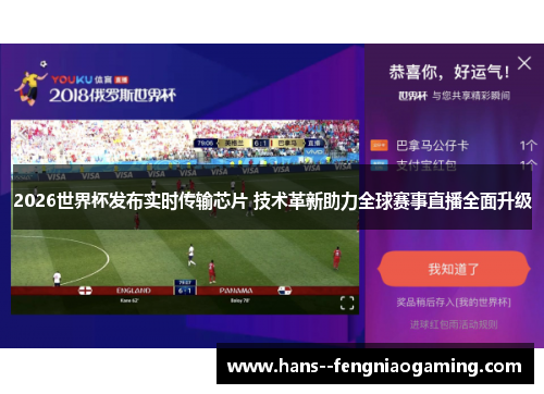 2026世界杯发布实时传输芯片 技术革新助力全球赛事直播全面升级