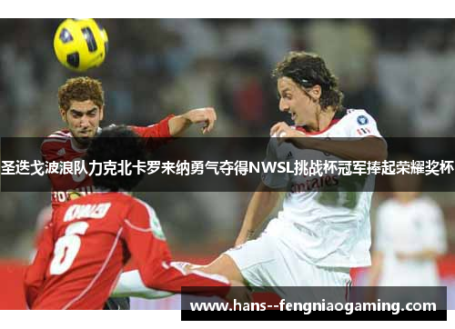 圣迭戈波浪队力克北卡罗来纳勇气夺得NWSL挑战杯冠军捧起荣耀奖杯