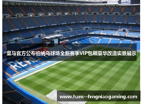皇马官方公布伯纳乌球场全新赛季VIP包厢豪华改造实景展示