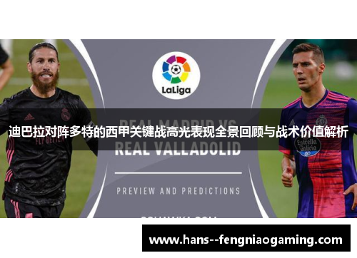 迪巴拉对阵多特的西甲关键战高光表现全景回顾与战术价值解析