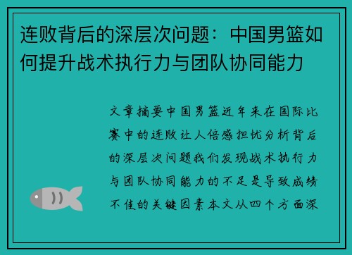 连败背后的深层次问题：中国男篮如何提升战术执行力与团队协同能力