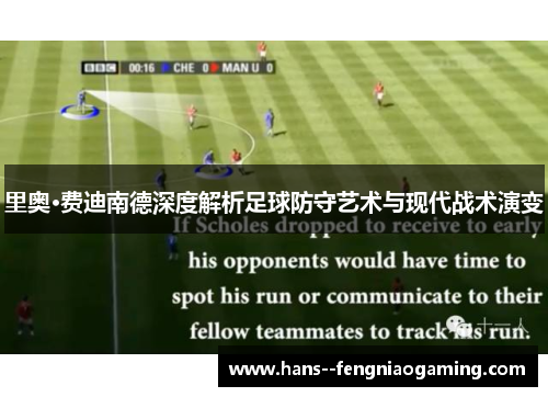 里奥·费迪南德深度解析足球防守艺术与现代战术演变
