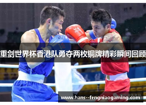 重剑世界杯香港队勇夺两枚铜牌精彩瞬间回顾