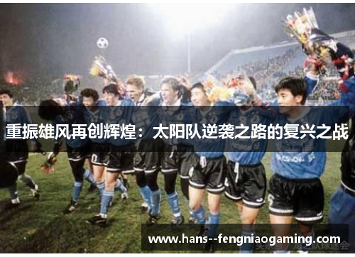 重振雄风再创辉煌：太阳队逆袭之路的复兴之战