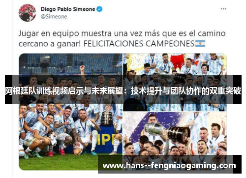 阿根廷队训练视频启示与未来展望：技术提升与团队协作的双重突破