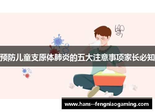 预防儿童支原体肺炎的五大注意事项家长必知
