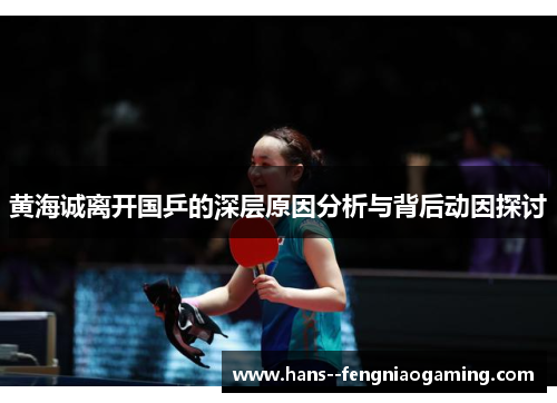黄海诚离开国乒的深层原因分析与背后动因探讨