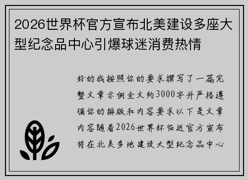 2026世界杯官方宣布北美建设多座大型纪念品中心引爆球迷消费热情