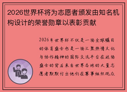 2026世界杯将为志愿者颁发由知名机构设计的荣誉勋章以表彰贡献