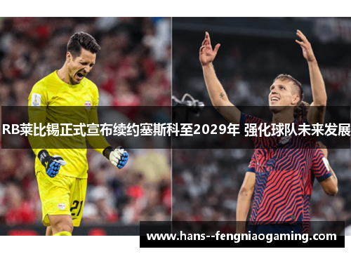 RB莱比锡正式宣布续约塞斯科至2029年 强化球队未来发展