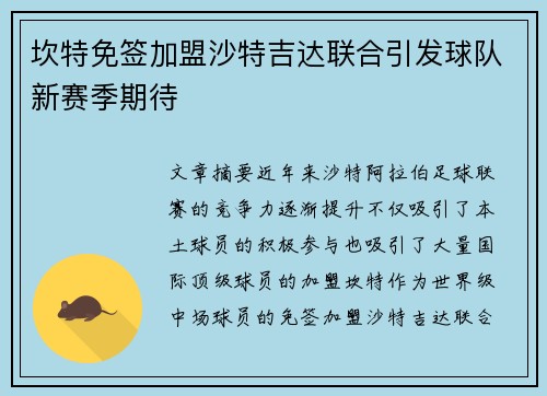 坎特免签加盟沙特吉达联合引发球队新赛季期待