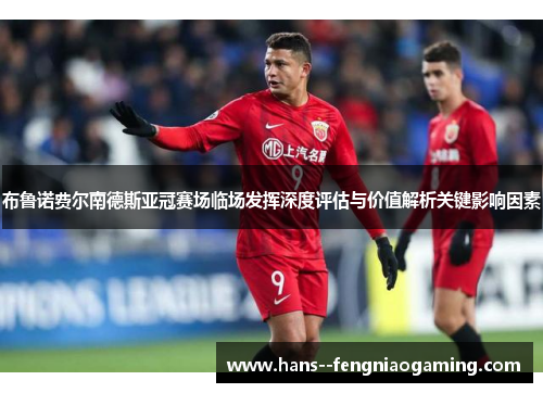布鲁诺费尔南德斯亚冠赛场临场发挥深度评估与价值解析关键影响因素