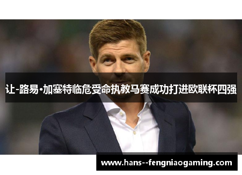 让-路易·加塞特临危受命执教马赛成功打进欧联杯四强