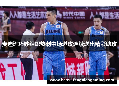 麦迪逊巧妙组织热刺中场进攻连续送出精彩助攻