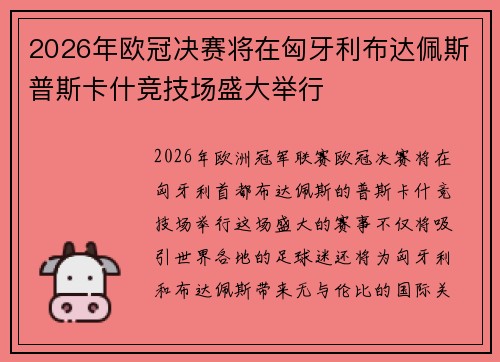 2026年欧冠决赛将在匈牙利布达佩斯普斯卡什竞技场盛大举行