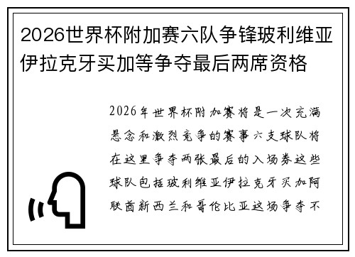 2026世界杯附加赛六队争锋玻利维亚伊拉克牙买加等争夺最后两席资格