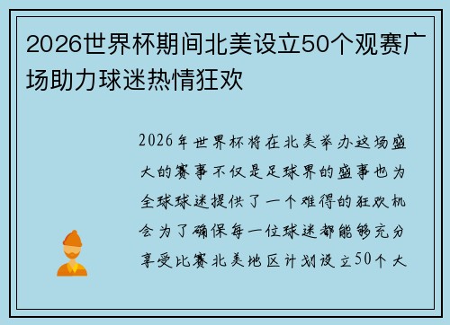 2026世界杯期间北美设立50个观赛广场助力球迷热情狂欢