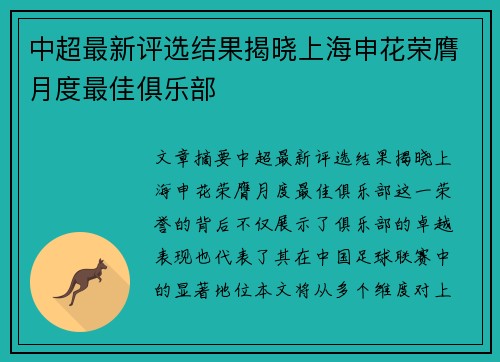 中超最新评选结果揭晓上海申花荣膺月度最佳俱乐部