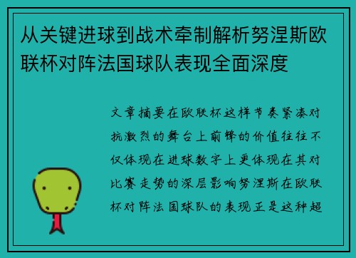 从关键进球到战术牵制解析努涅斯欧联杯对阵法国球队表现全面深度