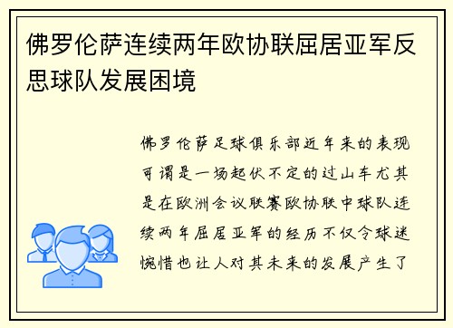 佛罗伦萨连续两年欧协联屈居亚军反思球队发展困境