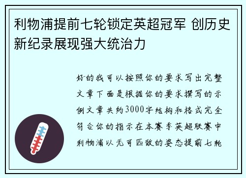 利物浦提前七轮锁定英超冠军 创历史新纪录展现强大统治力 利物浦提前七轮锁定英超冠军 创历史新纪录展现强大统治力