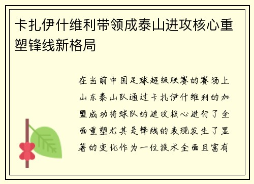 卡扎伊什维利带领成泰山进攻核心重塑锋线新格局
