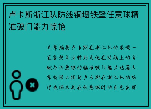 卢卡斯浙江队防线铜墙铁壁任意球精准破门能力惊艳