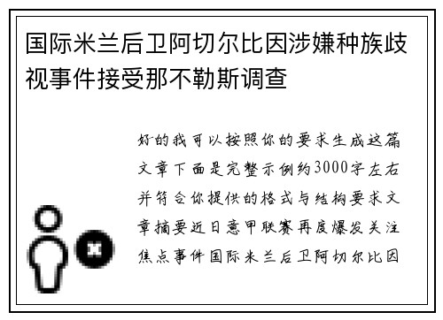 国际米兰后卫阿切尔比因涉嫌种族歧视事件接受那不勒斯调查 国际米兰后卫阿切尔比因涉嫌种族歧视事件接受那不勒斯调查