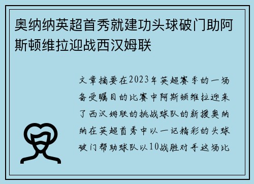 奥纳纳英超首秀就建功头球破门助阿斯顿维拉迎战西汉姆联