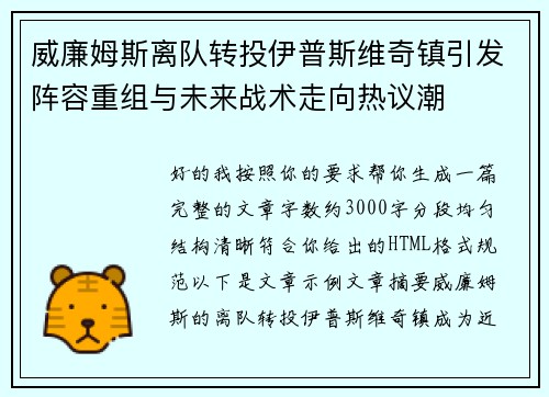 威廉姆斯离队转投伊普斯维奇镇引发阵容重组与未来战术走向热议潮
