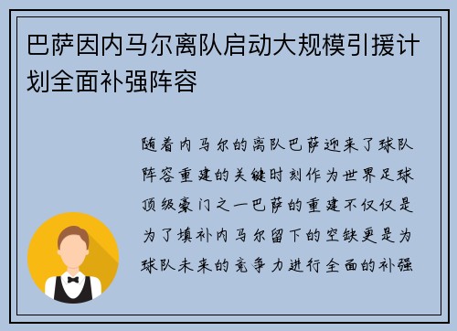 巴萨因内马尔离队启动大规模引援计划全面补强阵容