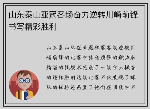 山东泰山亚冠客场奋力逆转川崎前锋书写精彩胜利