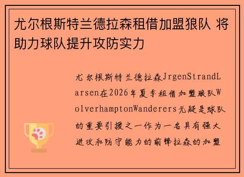 尤尔根斯特兰德拉森租借加盟狼队 将助力球队提升攻防实力