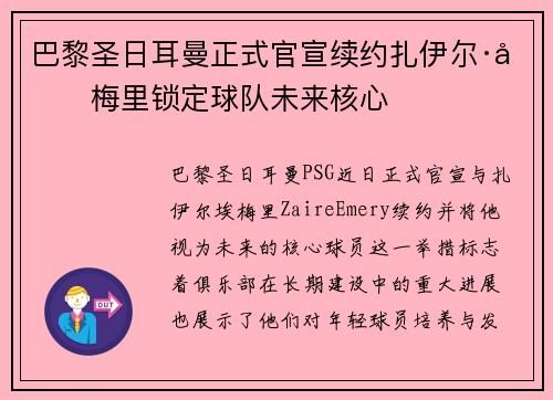 巴黎圣日耳曼正式官宣续约扎伊尔·埃梅里锁定球队未来核心