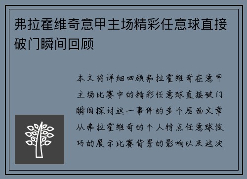 弗拉霍维奇意甲主场精彩任意球直接破门瞬间回顾