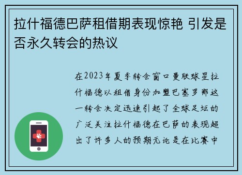 拉什福德巴萨租借期表现惊艳 引发是否永久转会的热议